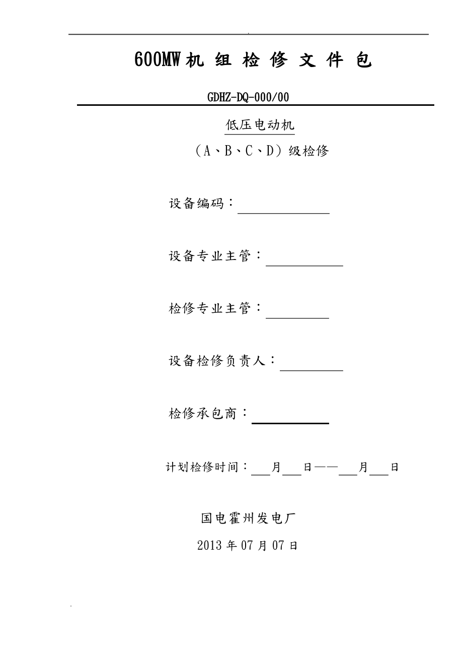 低压电机检修文件包_第1页