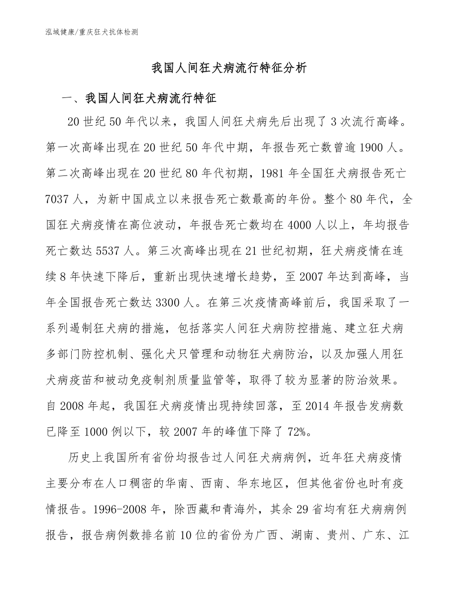 我國人間狂犬病流行特征分析-重慶狂犬抗體檢測分析_第1頁