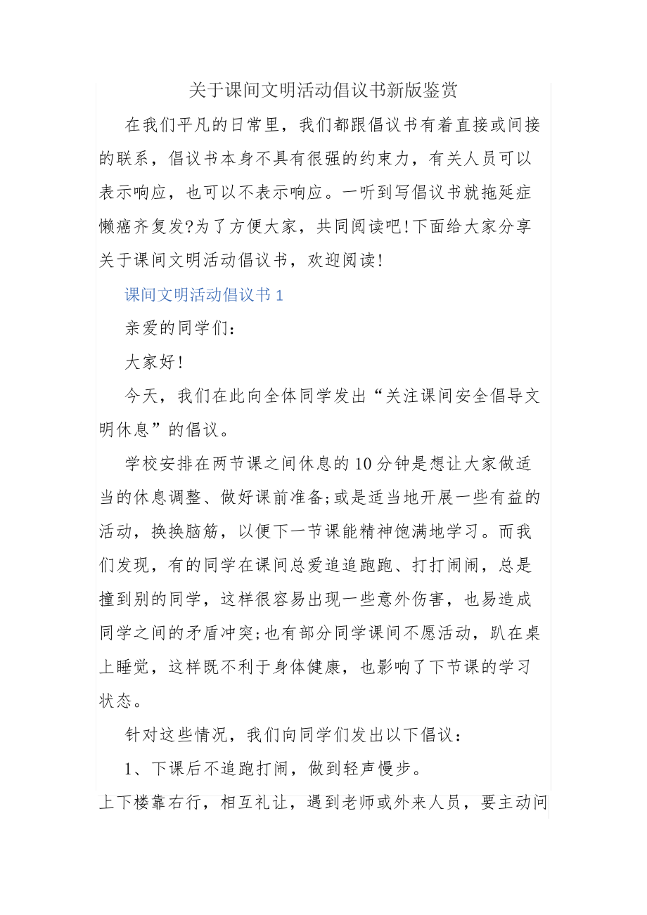 关于课间文明活动倡议书新版鉴赏_第1页