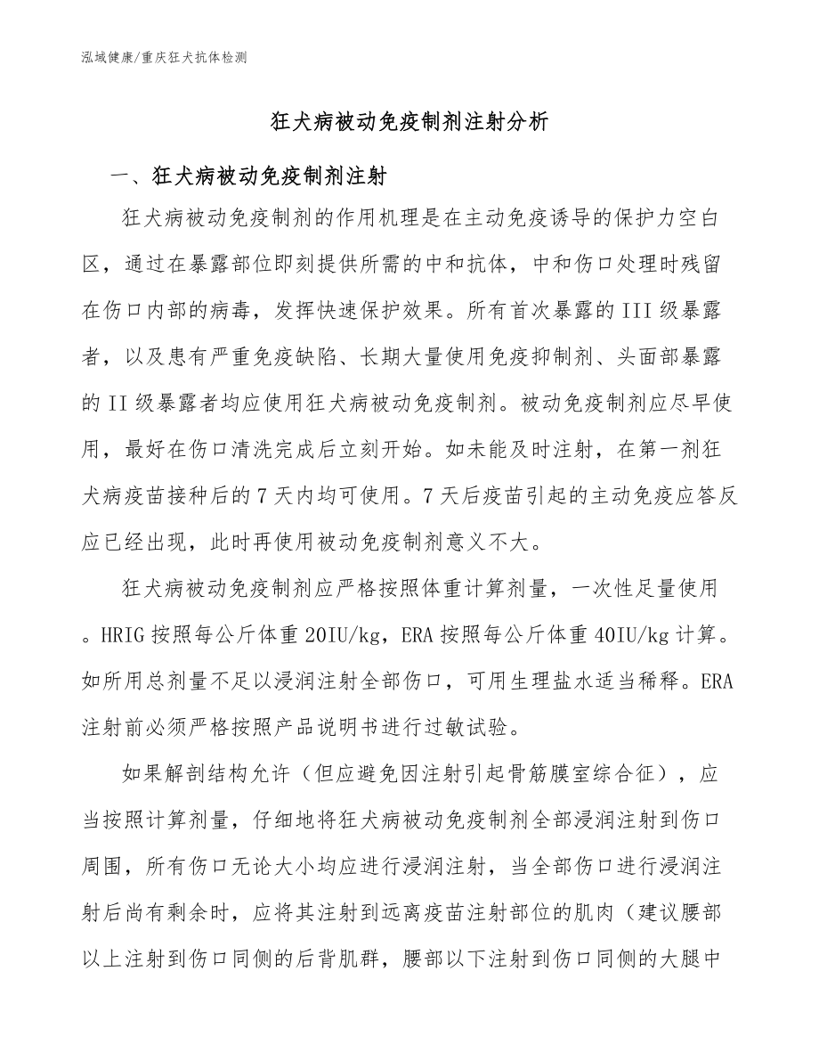 狂犬病被動免疫制劑注射分析-重慶狂犬中和抗體檢測_第1頁