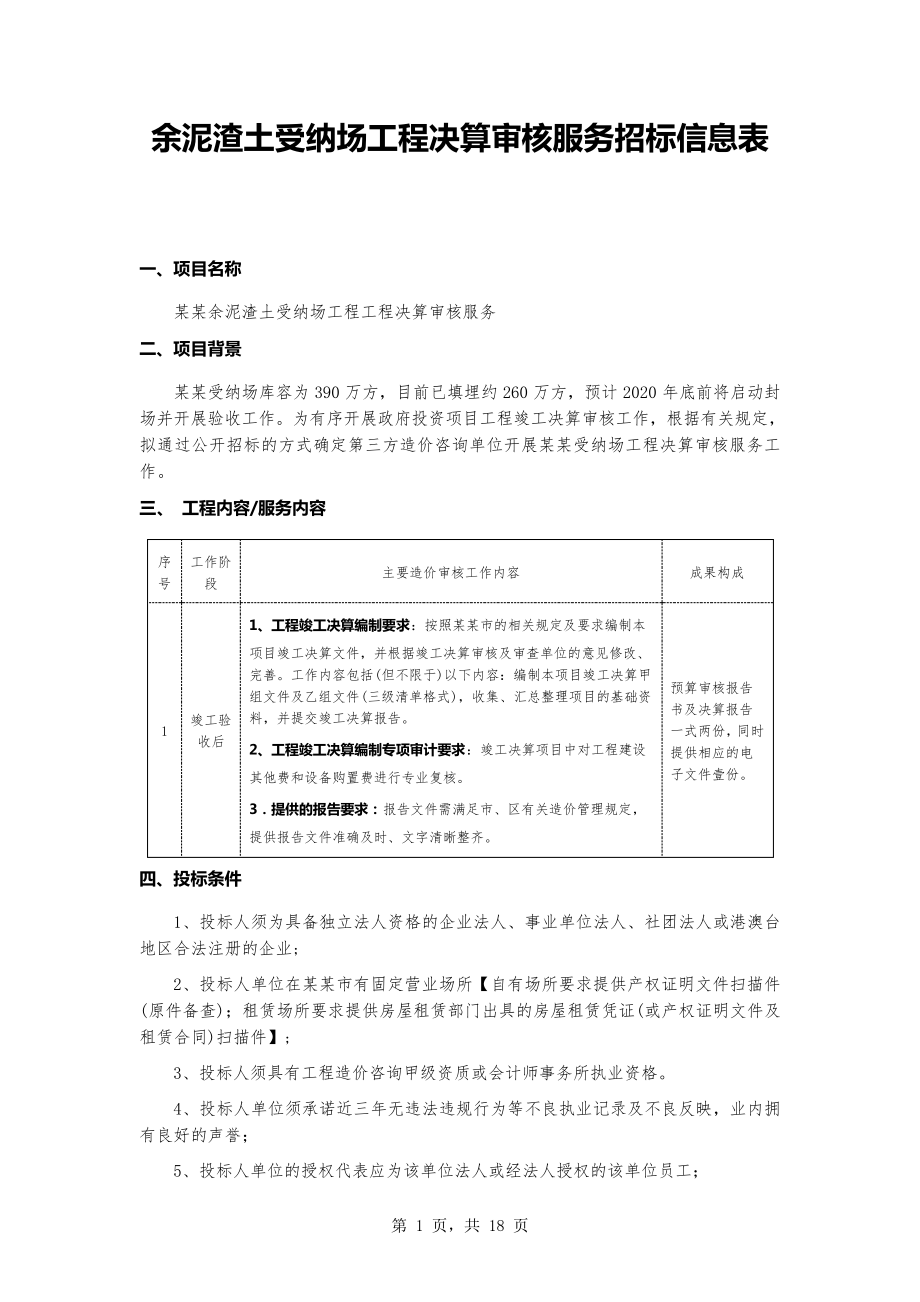 余泥渣土受纳场工程决算审核服务招标信息表_第1页