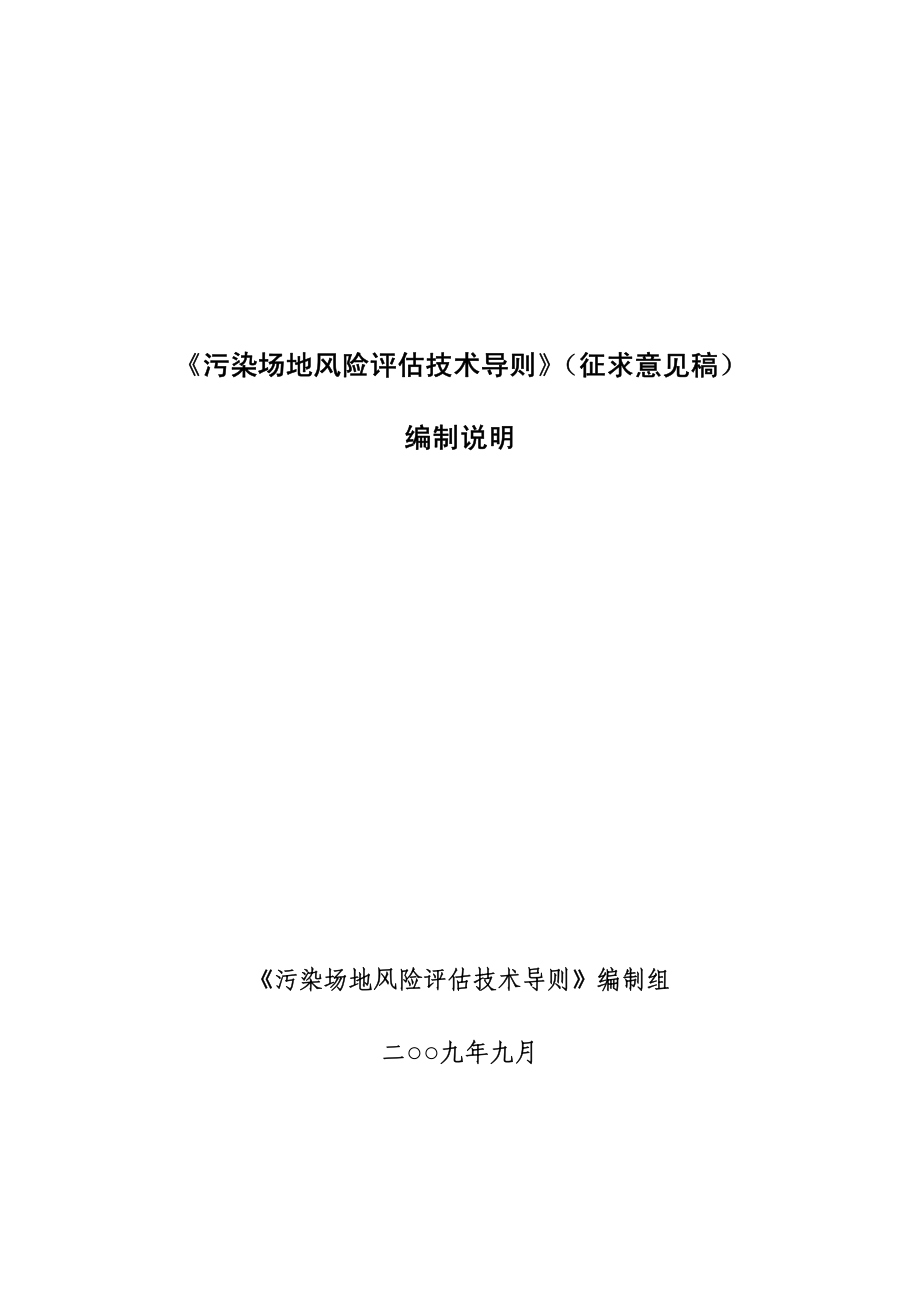 《污染场地风险评估技术导则》(征求意见稿)编制说明_第1页