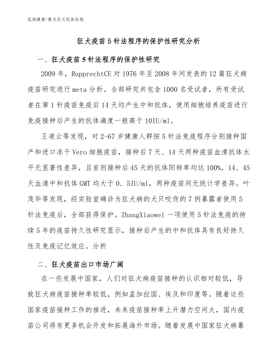 狂犬疫苗5針法程序的保護(hù)性研究分析-重慶狂犬中和抗體檢測(cè)_第1頁