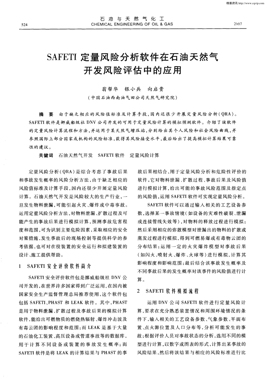 SAFETI定量风险分析软件在石油天然气开发风险评估中的_第1页