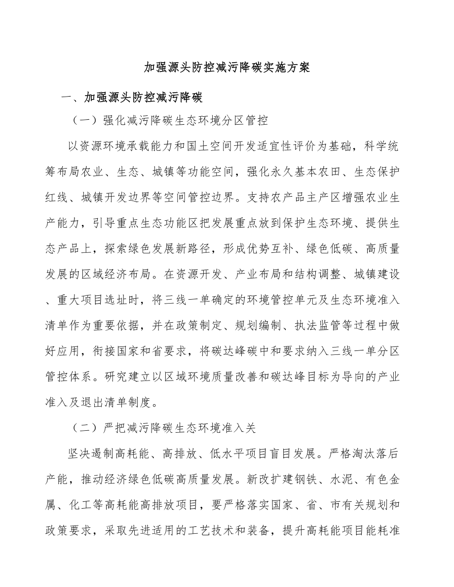 加强源头防控减污降碳实施方案_第1页