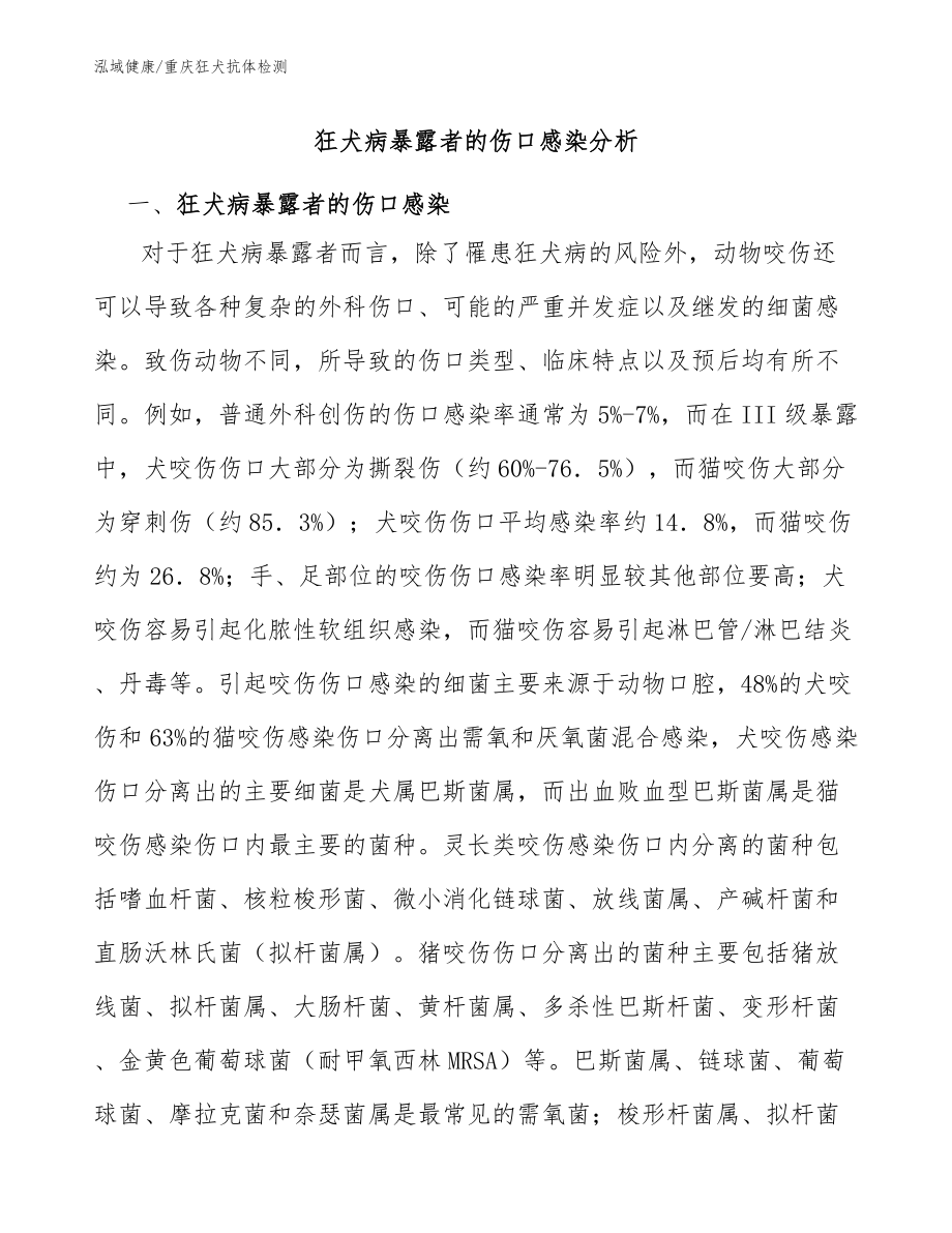 狂犬病暴露者的傷口感染分析-重慶狂犬抗體檢測(cè)分析_第1頁(yè)