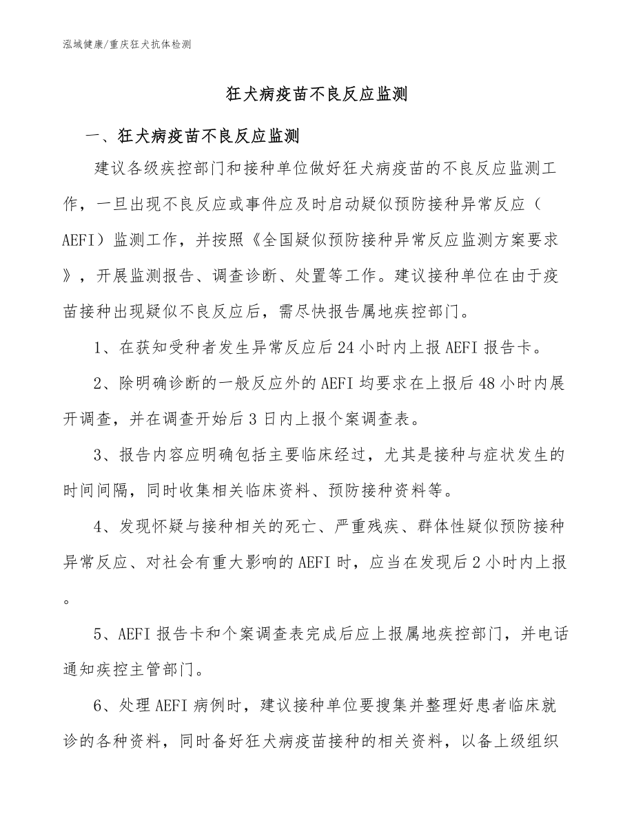 狂犬病疫苗不良反应监测：重庆狂犬抗体检测_第1页