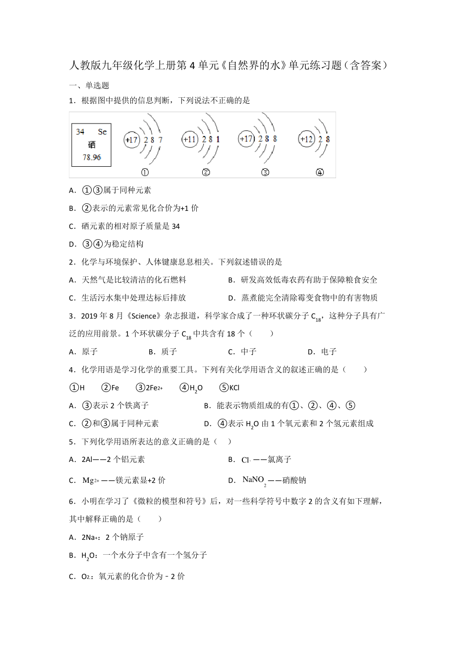 人教版九年级化学上册第4单元《自然界的水》单元练习题(含答案)_第1页