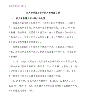 狂犬病暴露后傷口的外科處置分析-重慶狂犬疫苗抗體檢測(cè)