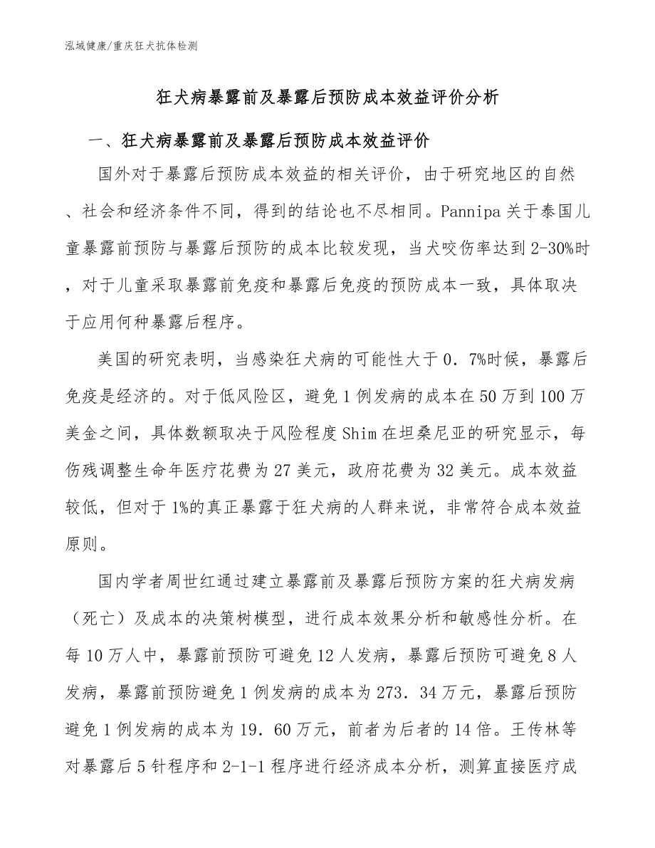 狂犬病暴露前及暴露后预防成本效益评价分析：重庆狂犬抗体哪里检测_第1页