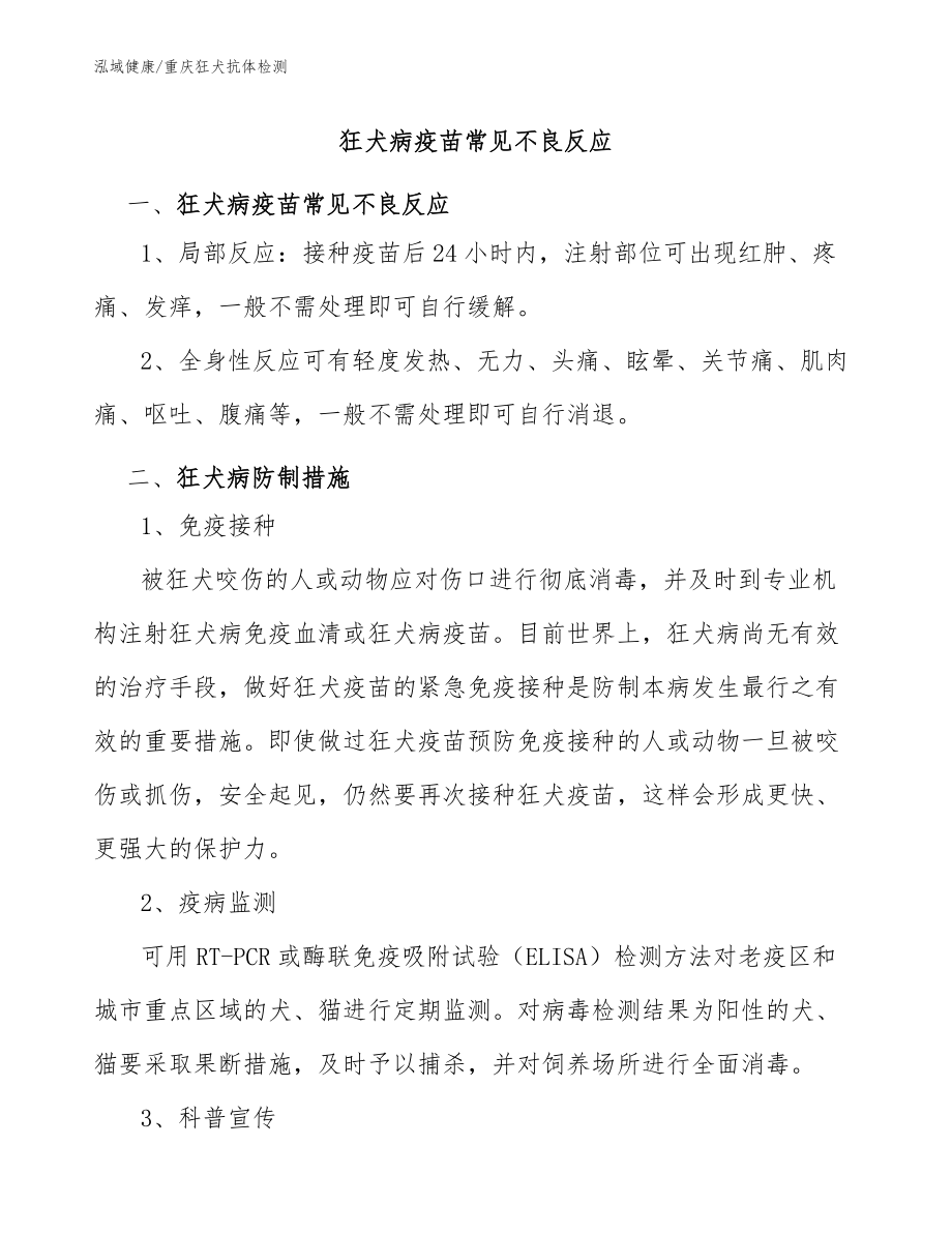 狂犬病疫苗常见不良反应-重庆狂犬疫苗抗体检测_第1页