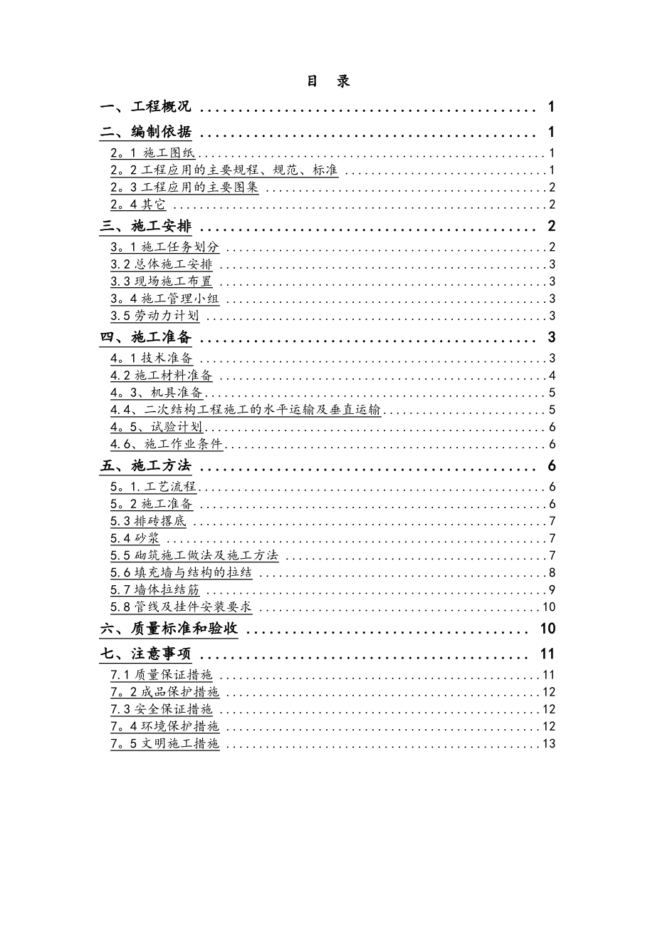 二次结构施工方案(砌体)_第1页