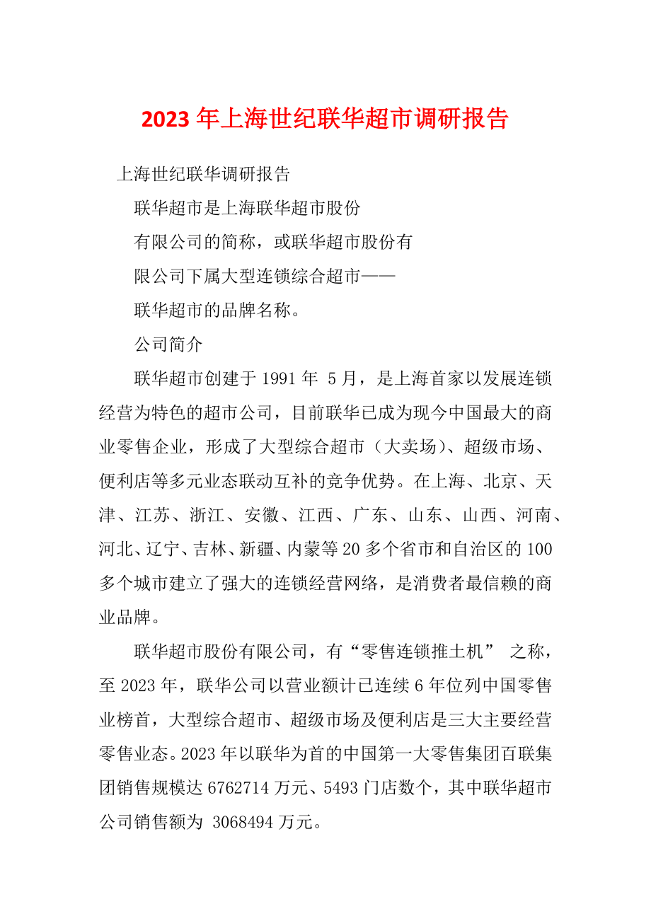 2023年上海世纪联华超市调研报告_第1页