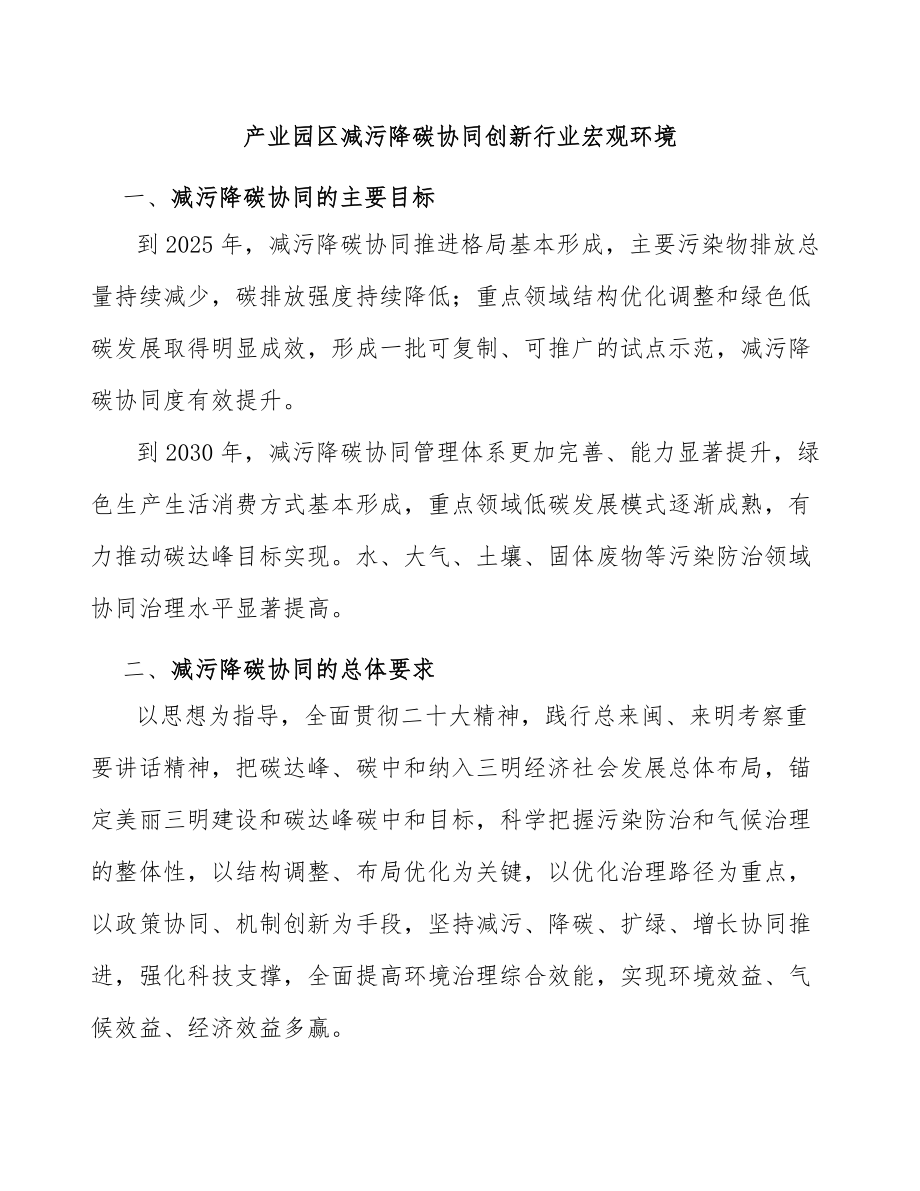 产业园区减污降碳协同创新行业宏观环境_第1页