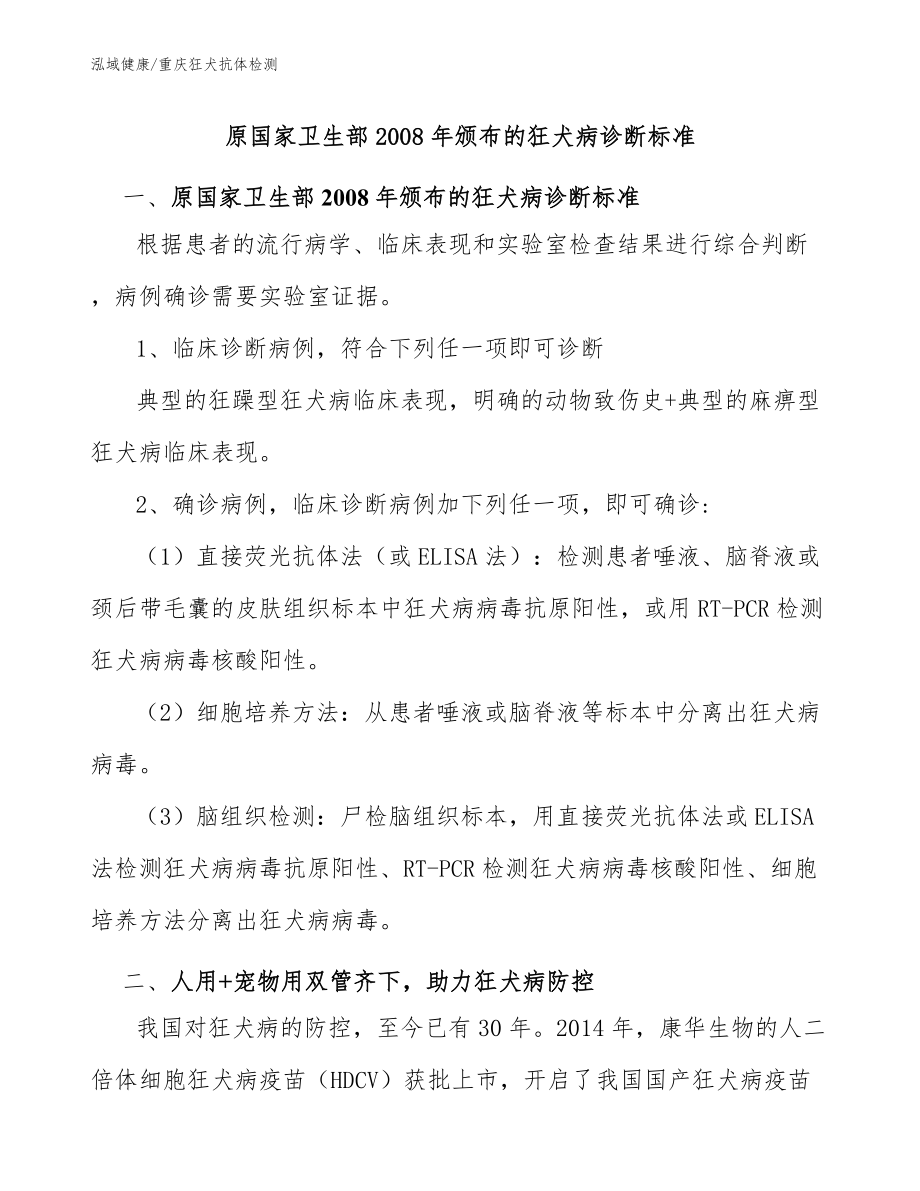 原國(guó)家衛(wèi)生部2008年頒布的狂犬病診斷標(biāo)準(zhǔn)：重慶狂犬抗體檢測(cè)機(jī)構(gòu)_第1頁(yè)