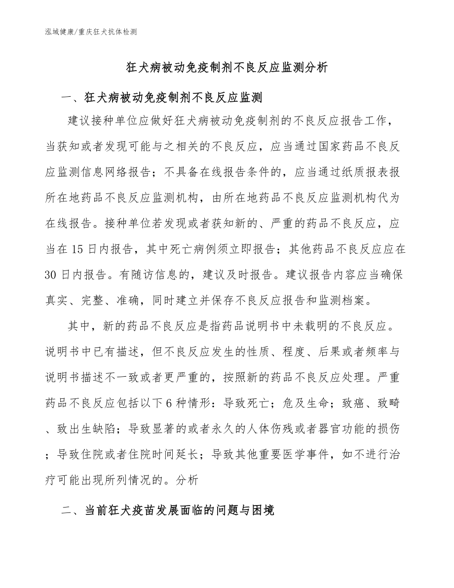 狂犬病被动免疫制剂不良反应监测分析：重庆狂犬抗体检测机构_第1页