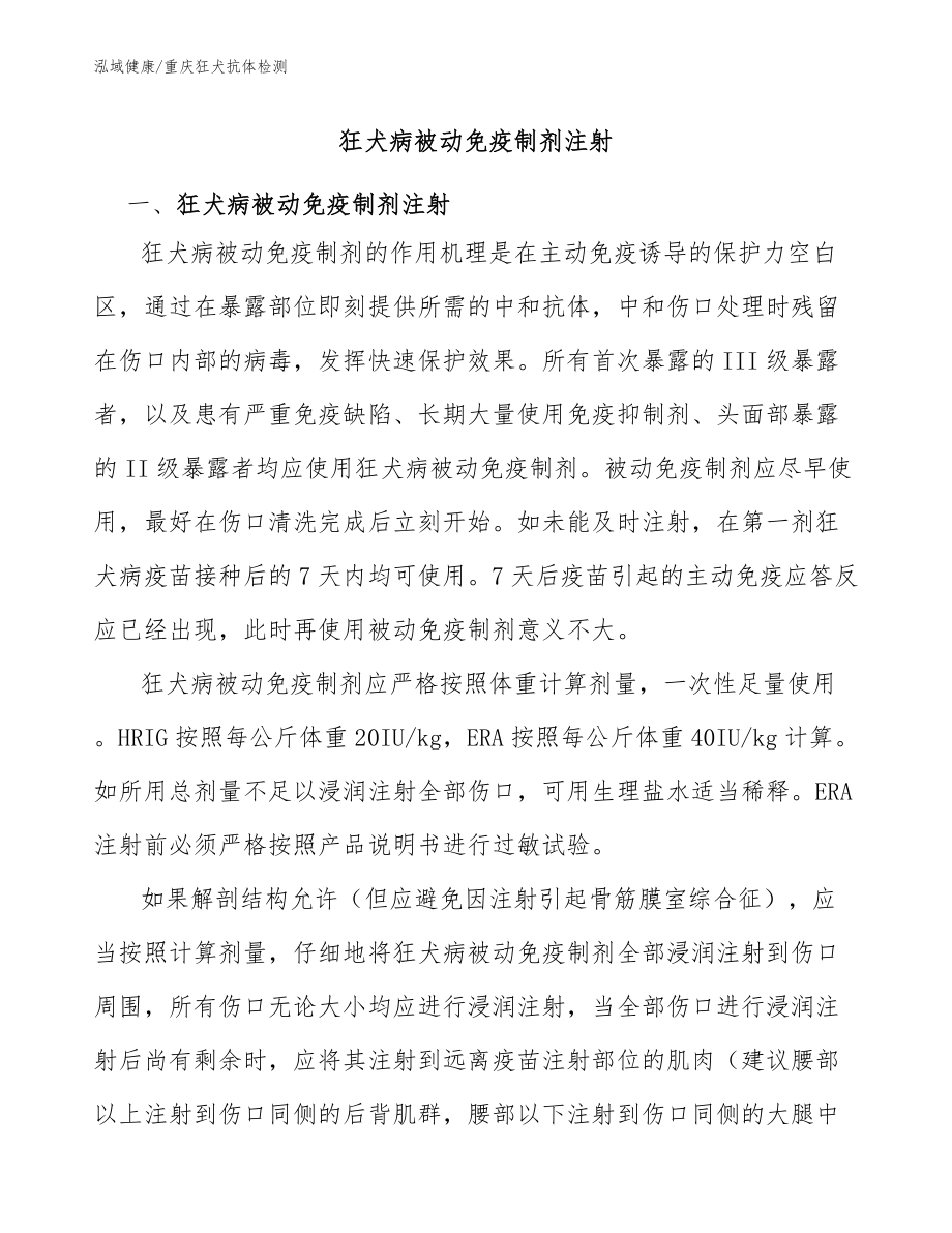 狂犬病被動免疫制劑注射-重慶狂犬抗體檢測分析_第1頁