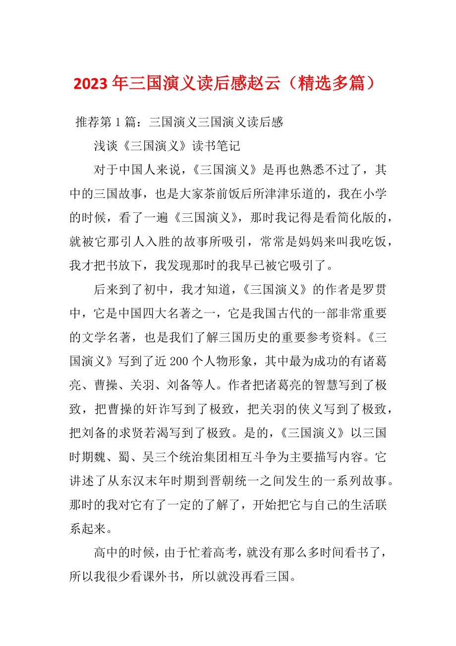 2023年三国演义读后感赵云（精选多篇）_第1页