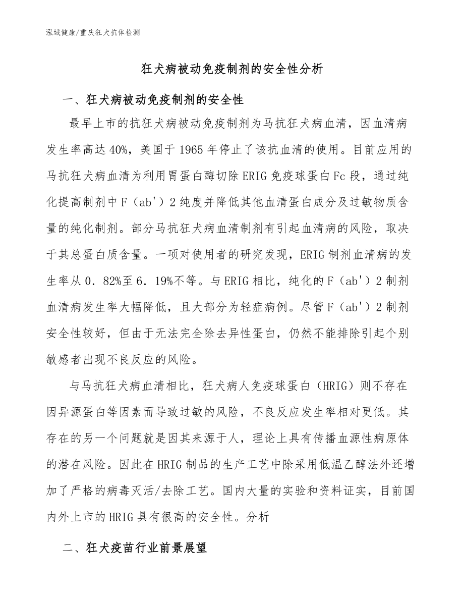 狂犬病被动免疫制剂的安全性分析-重庆狂犬抗体检测分析_第1页