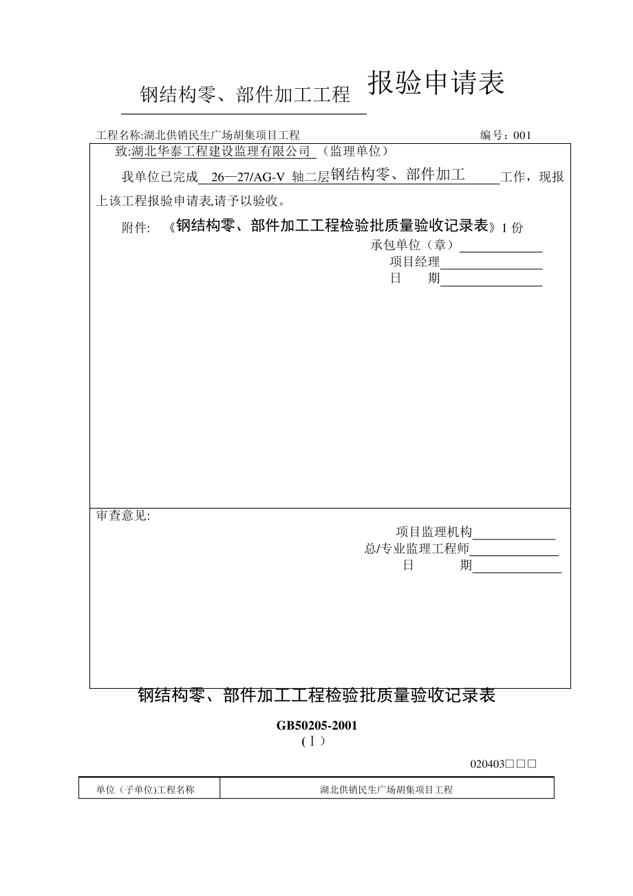 钢结构零、部件加工过程检验批质量验收记录表_第1页