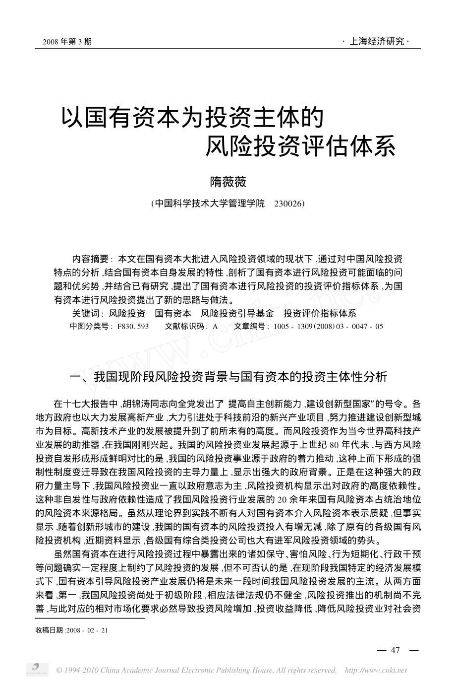 以国有资本为投资主体的风险投资评估体系_第1页