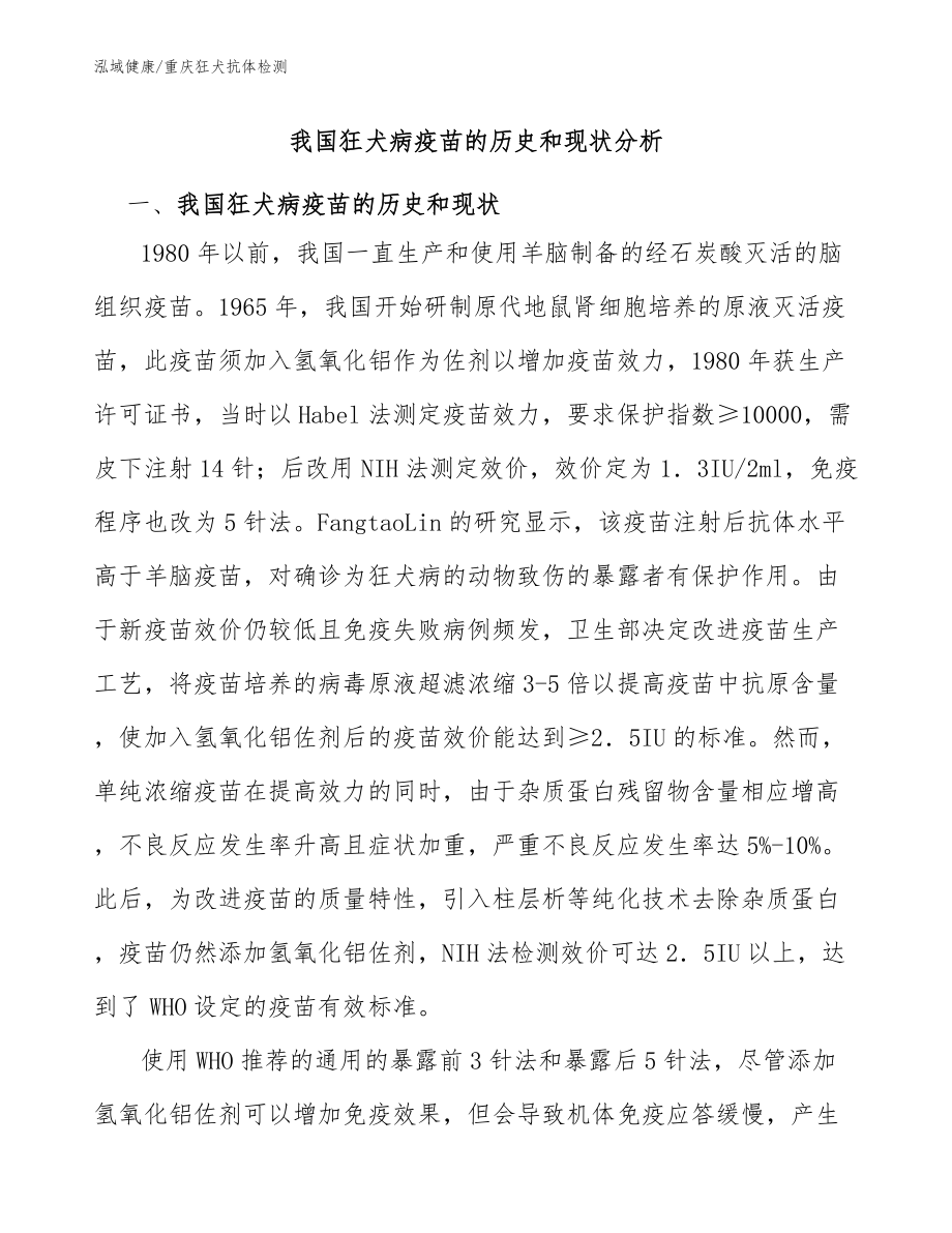 我國狂犬病疫苗的歷史和現(xiàn)狀分析-重慶狂犬抗體檢測分析_第1頁