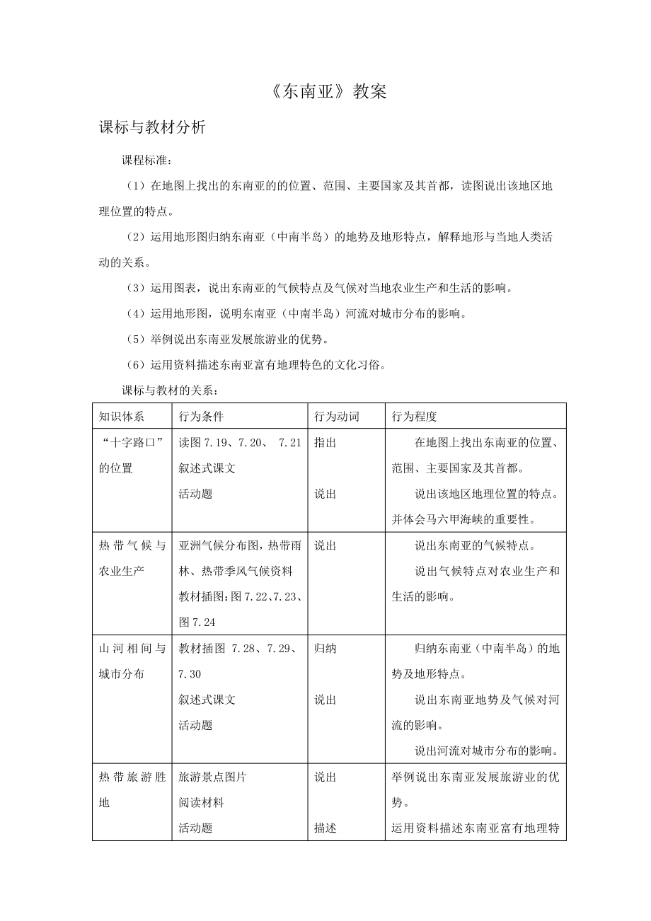 人教版七年级地理下册《东南亚》教案_1_第1页