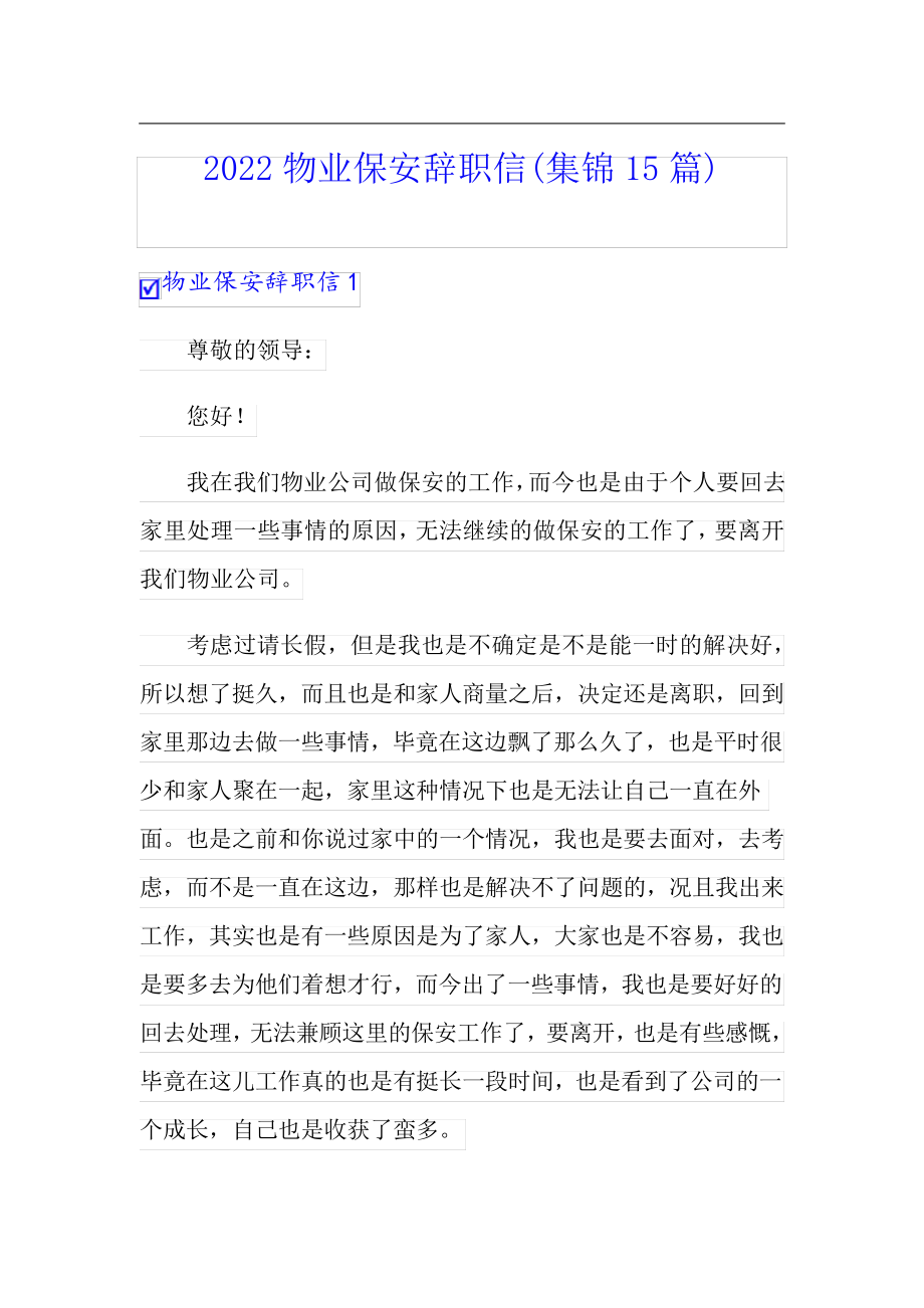 2022物业保安辞职信(集锦15篇)_第1页