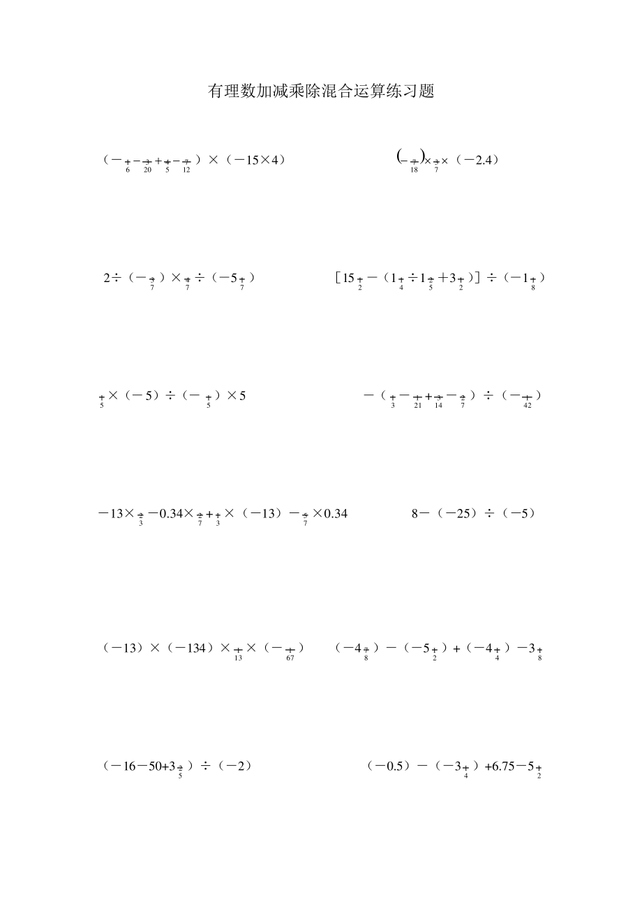 初一数学有理数加减乘除混合运算练习题_第1页