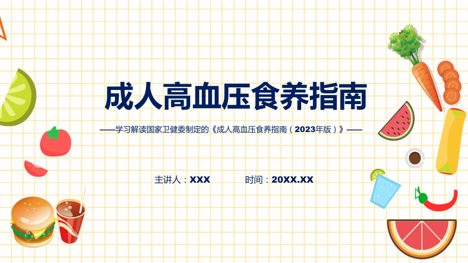 全文解读《成人高血压食养指南（2023年版）》内容教学课件_第1页