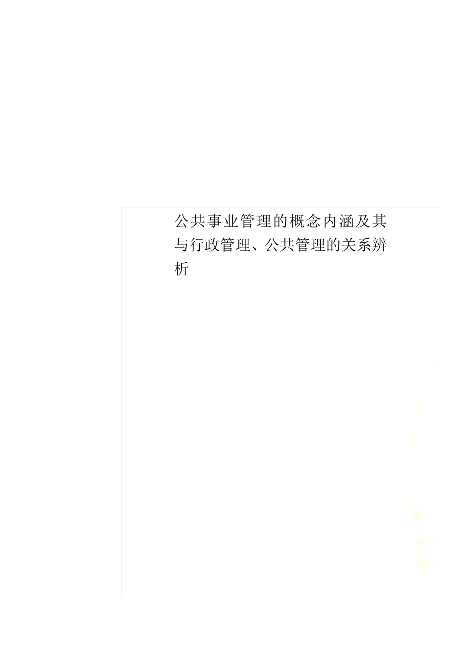 公共事业管理的概念内涵及其与行政管理、公共管理的关系辨析_第1页