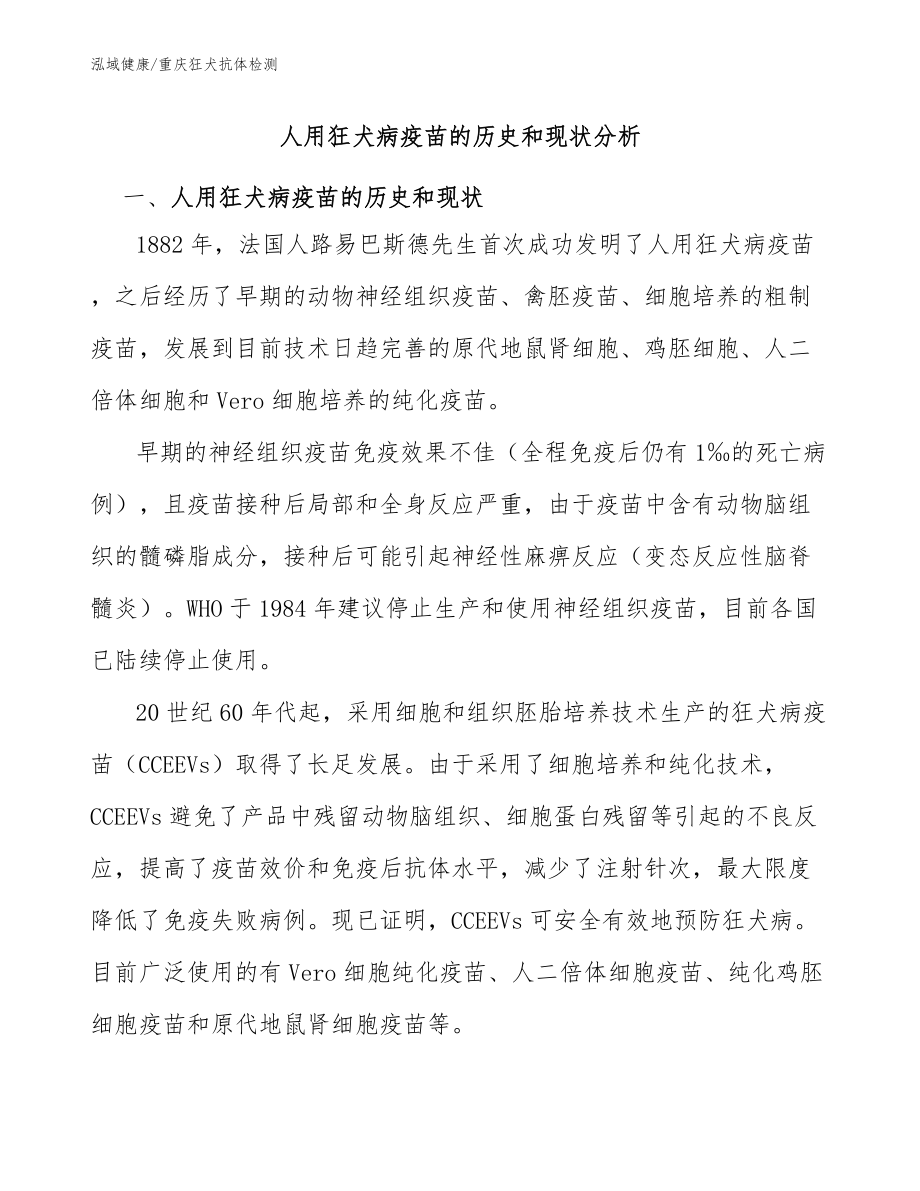 人用狂犬病疫苗的历史和现状分析：重庆狂犬抗体检测机构_第1页