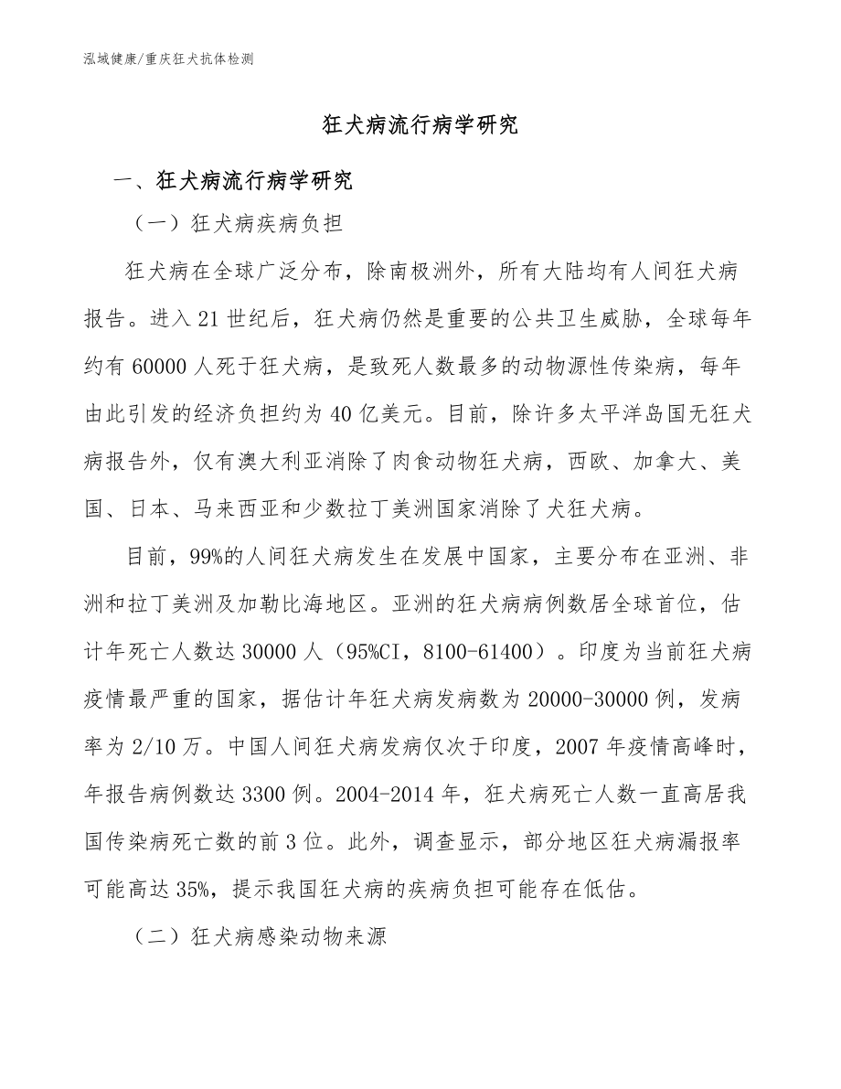 狂犬病流行病学研究-重庆狂犬疫苗抗体检测_第1页