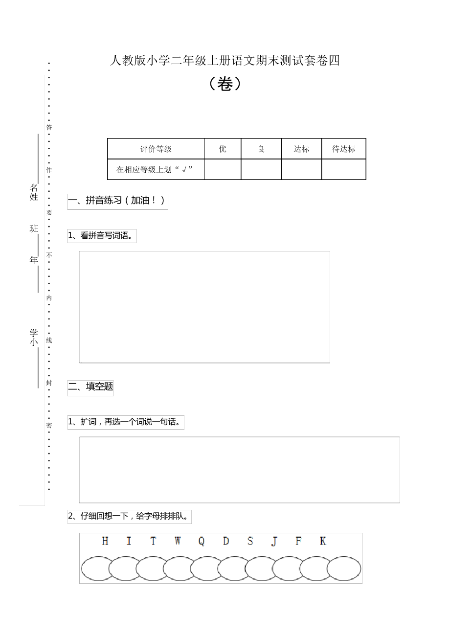 人教版小学二年级上册语文期末测试套卷四_第1页