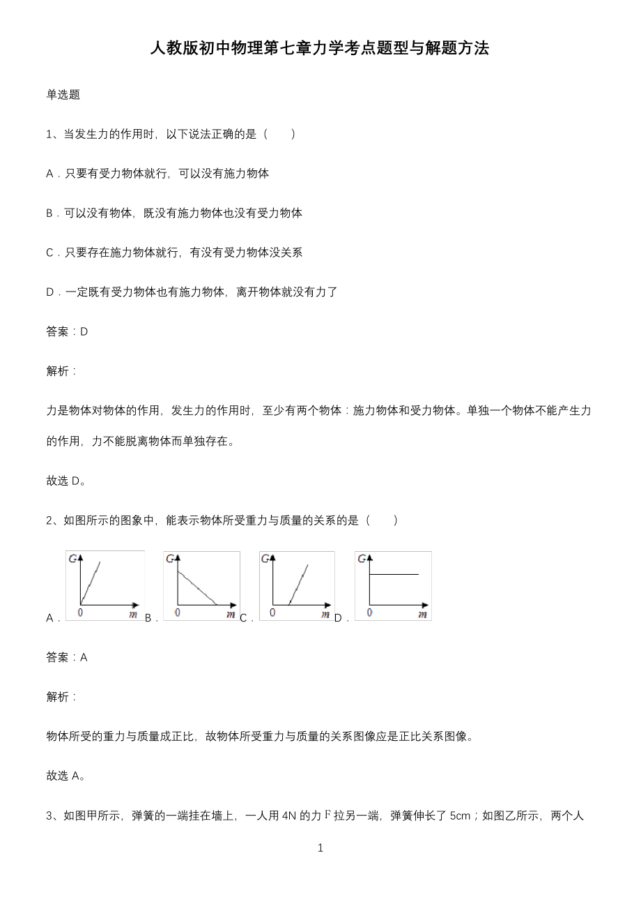 人教版初中物理第七章力学考点题型与解题方法_第1页