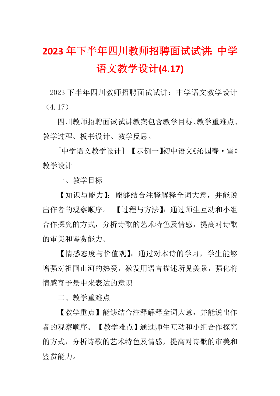 2023年下半年四川教师招聘面试试讲：中学语文教学设计(4.17)_第1页