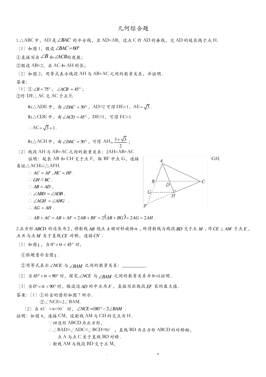中考数学复习专题：几何综合题(含答案解析)_第1页