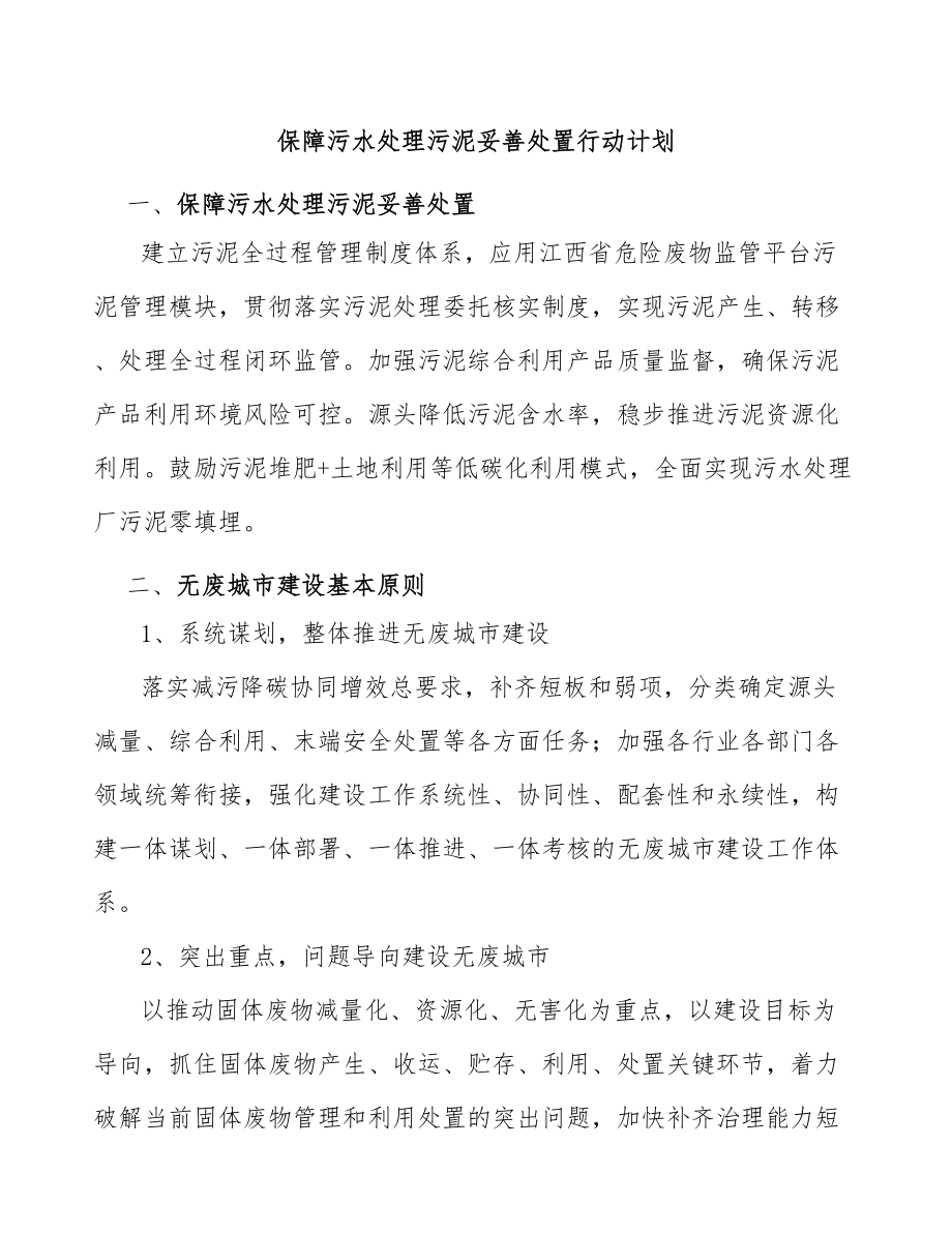 保障污水处理污泥妥善处置行动计划_第1页