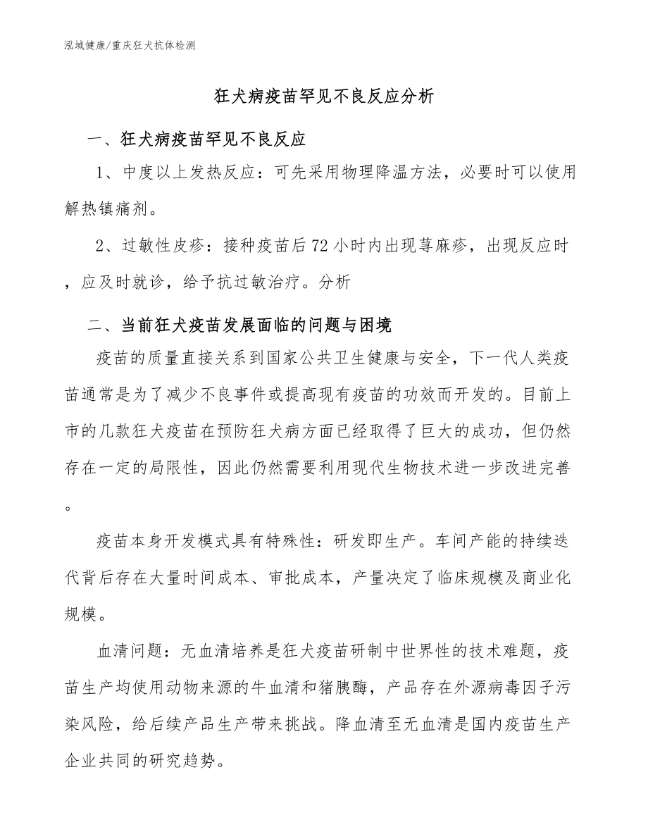 狂犬病疫苗罕見不良反應分析：重慶狂犬疫苗抗體檢測_第1頁