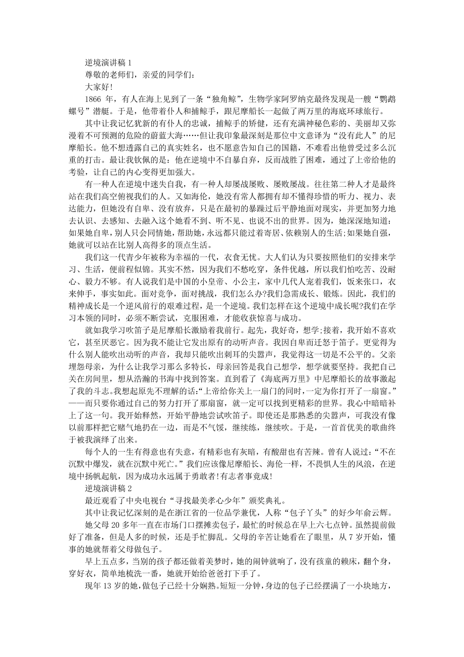 以逆境出人才为主题的演讲稿全新集锦_第1页