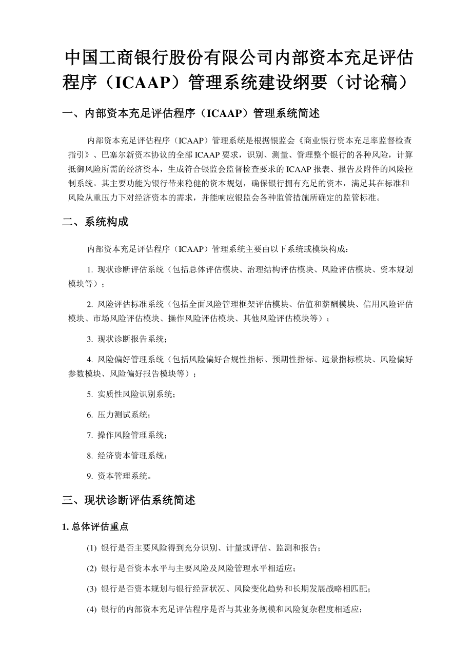 中国工商银行股份有限公司内部资本充足评估程序建设_第1页