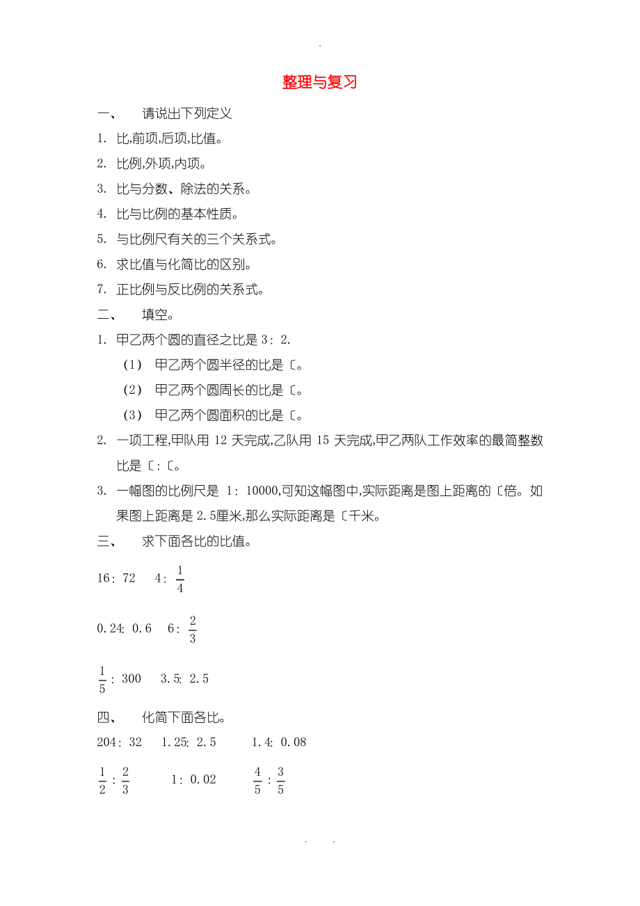 六年级数学下册二比和比例7整理和复习北京版_第1页