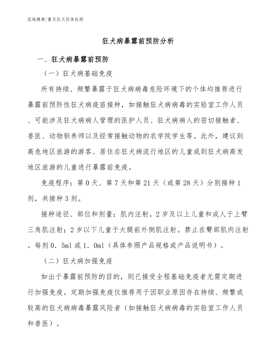 狂犬病暴露前预防分析：重庆狂犬抗体检测机构_第1页