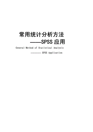 常用统计分析方法-SPSS应用