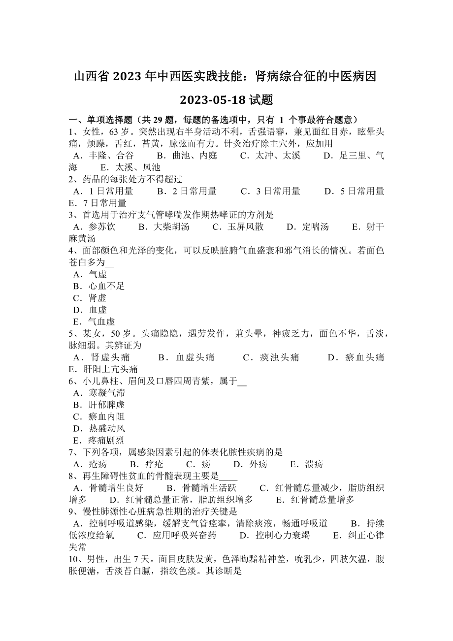 山西省2023年中西医实践技能：肾病综合征的中医病因2023-05-18试题_第1页