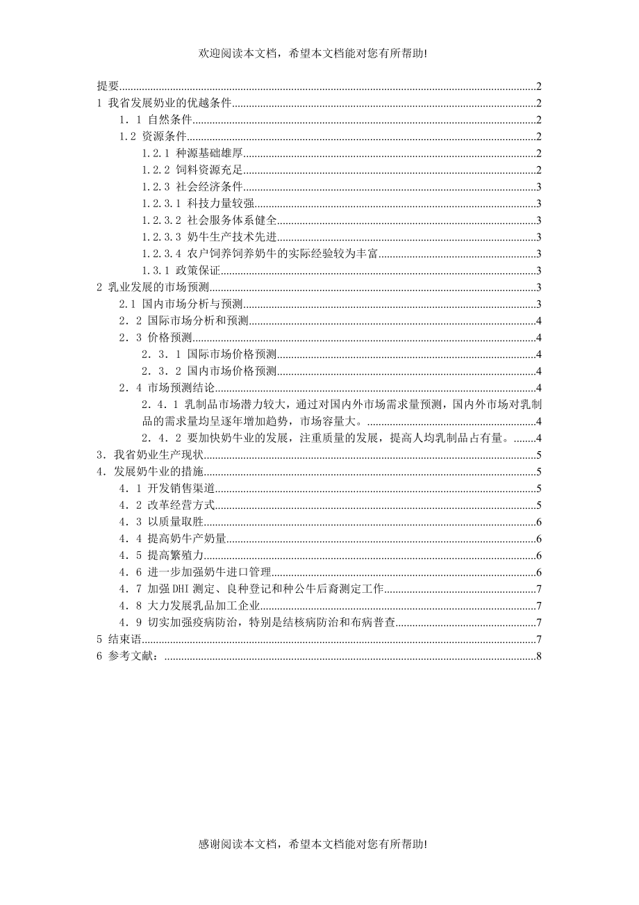 黑龙江省乳业发展报告(doc 8页)_第1页