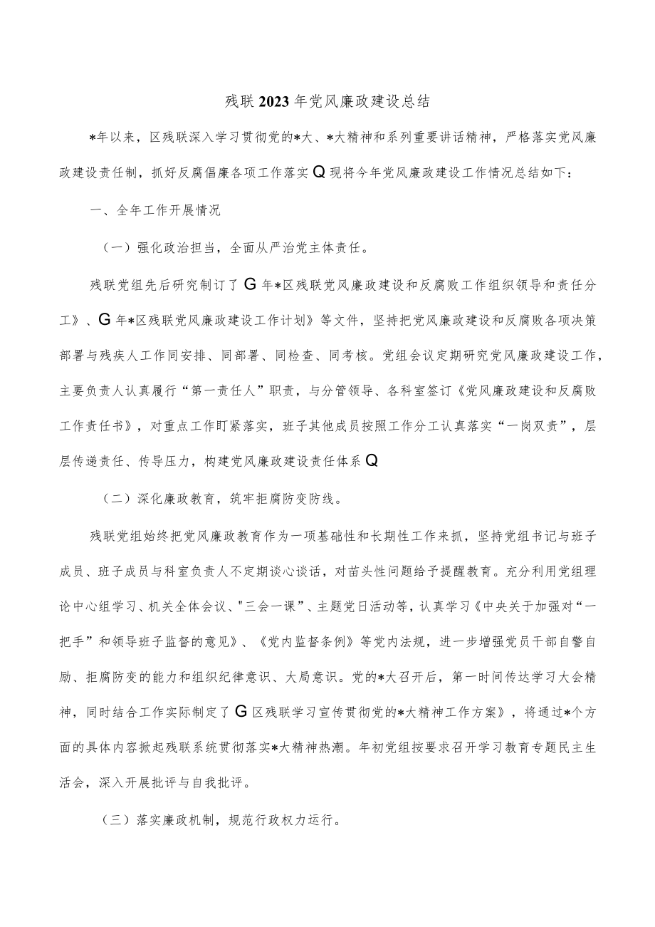 残联2023年党风廉政建设总结_第1页