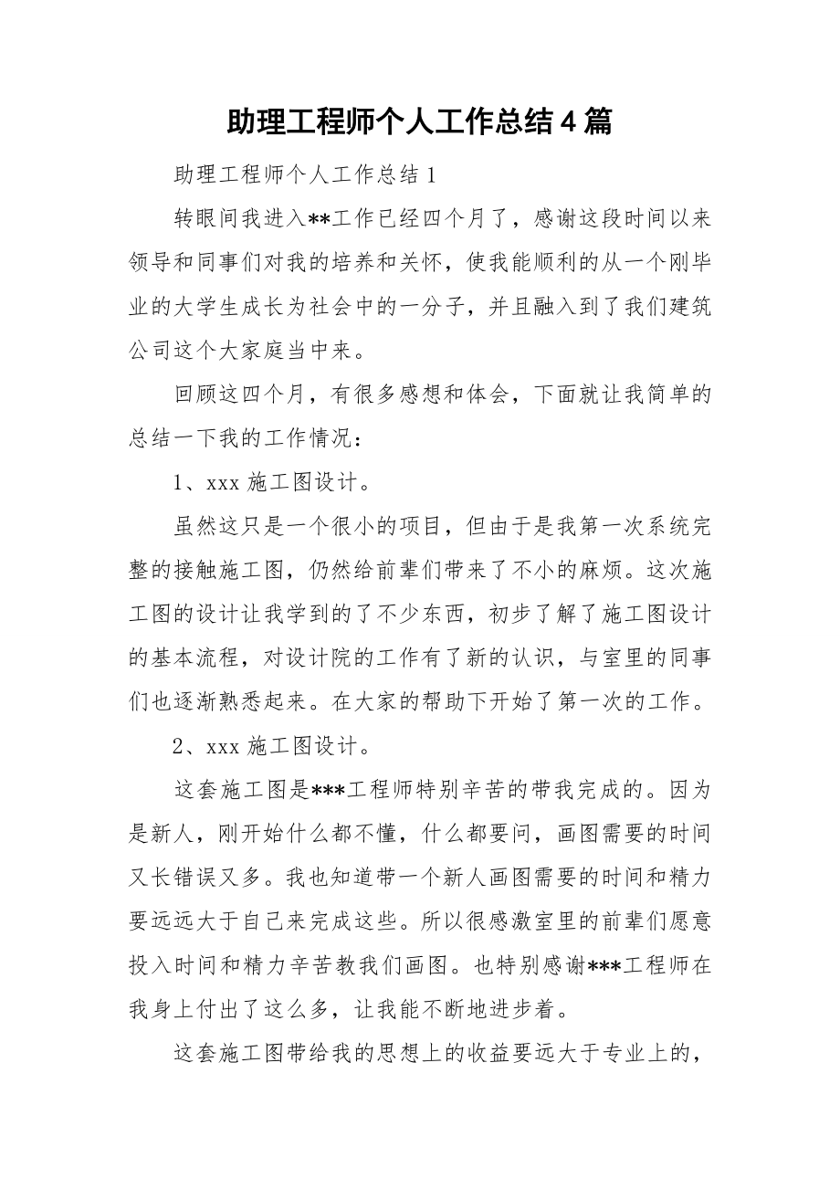 助理工程师个人工作总结4篇_第1页