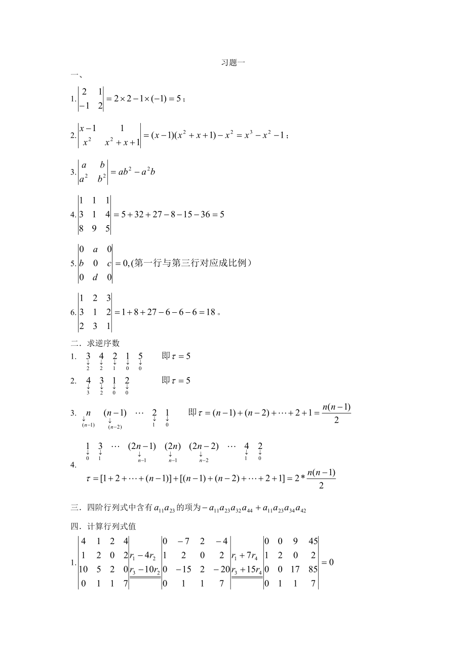 工程数学(线性代数与概率统计)答案 (1章)_第1页