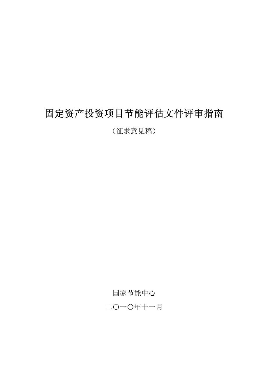 固定资产投资项目节能评估文件评审指南_第1页